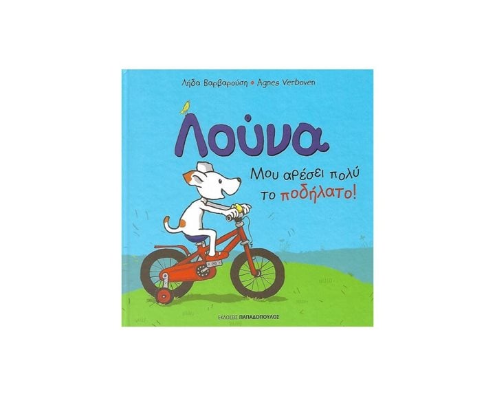 ΛΟΥΝΑ - ΜΟΥ ΑΡΕΣΕΙ ΠΟΛΥ ΤΟ ΠΟΔΗΛΑΤΟ