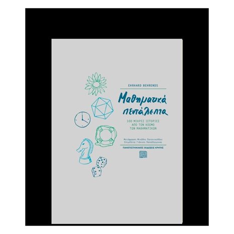 ΜΑΘΗΜΑΤΙΚΑ ΠΕΝΤΑΛΕΠΤΑ