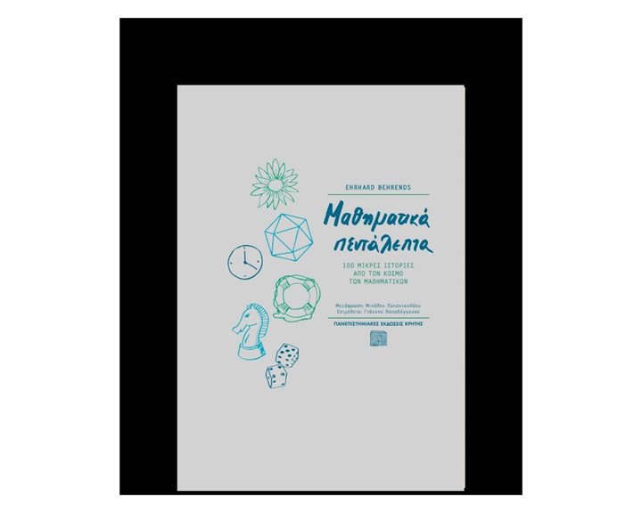 ΜΑΘΗΜΑΤΙΚΑ ΠΕΝΤΑΛΕΠΤΑ