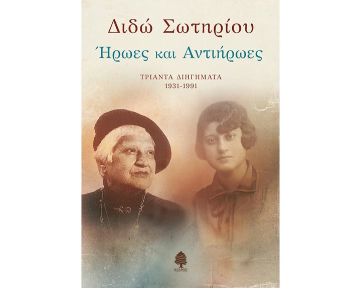 ΗΡΩΕΣ ΚΑΙ ΑΝΤΙΗΡΩΕΣ ΤΡΙΑΝΤΑ ΔΙΗΓΗΜΑΤΑ 1931-1991