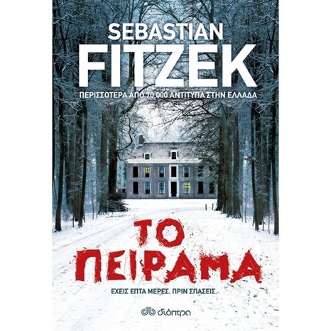 ΤΟ ΠΕΙΡΑΜΑ ΕΧΕΙΣ ΕΠΤΑ ΜΕΡΕΣ ΠΡΙΝ ΣΠΑΣΕΙΣ