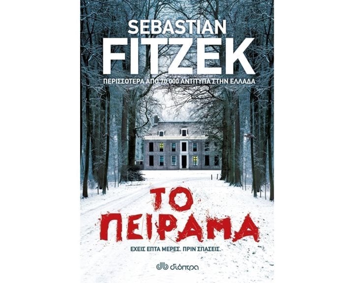 ΤΟ ΠΕΙΡΑΜΑ ΕΧΕΙΣ ΕΠΤΑ ΜΕΡΕΣ ΠΡΙΝ ΣΠΑΣΕΙΣ