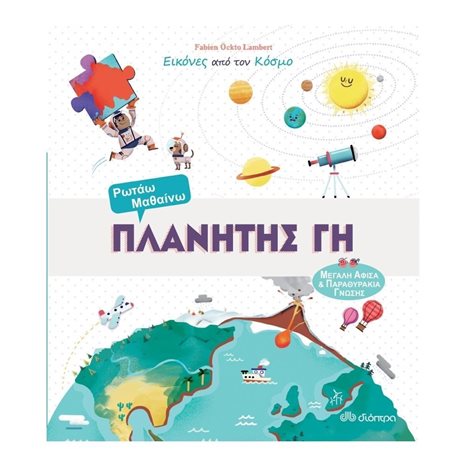 ΡΩΤΑΩ ΚΑΙ ΜΑΘΑΙΝΩ ΠΛΑΝΗΤΗΣ ΓΗ