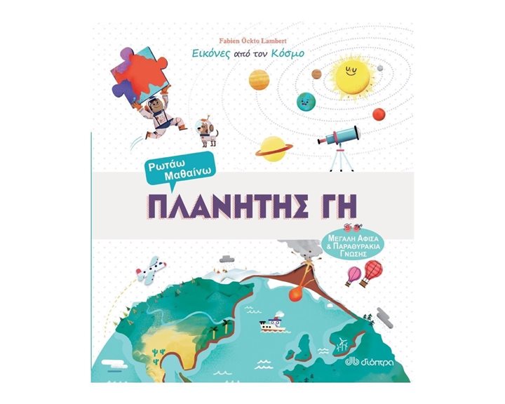 ΡΩΤΑΩ ΚΑΙ ΜΑΘΑΙΝΩ ΠΛΑΝΗΤΗΣ ΓΗ