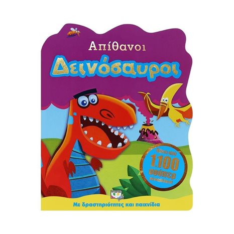 ΡΩΤΑΩ ΚΑΙ ΜΑΘΑΙΝΩ ΑΠΙΘΑΝΟΙ ΔΕΙΝΟΣΑΥΡΟΙ