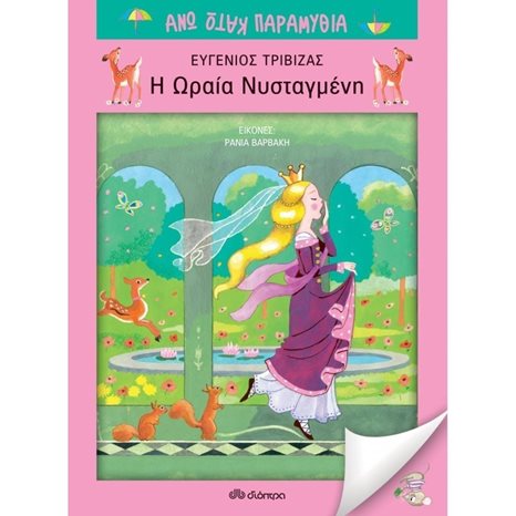 ΑΝΩ ΚΑΤΩ ΠΑΡΑΜΥΘΙΑ Η ΩΡΑΙΑ ΝΥΣΤΑΓΜΕΝΗ 3+
