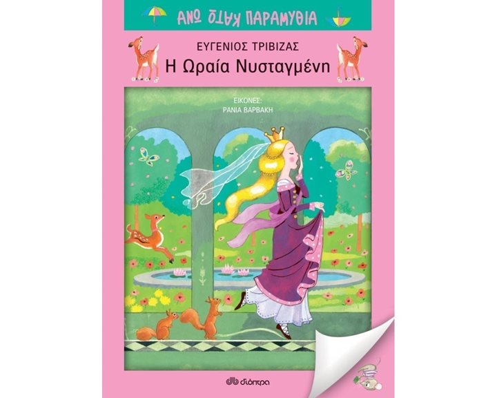 ΑΝΩ ΚΑΤΩ ΠΑΡΑΜΥΘΙΑ Η ΩΡΑΙΑ ΝΥΣΤΑΓΜΕΝΗ 3+