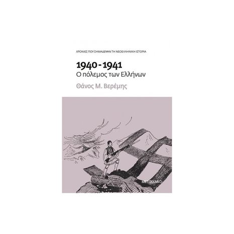 1940-1941 Ο ΠΟΛΕΜΟΣ ΤΩΝ ΕΛΛΗΝΩΝ 81945 (ΒΙΒΛΙΟ ΠΡΟΣΦΟΡΑΣ)