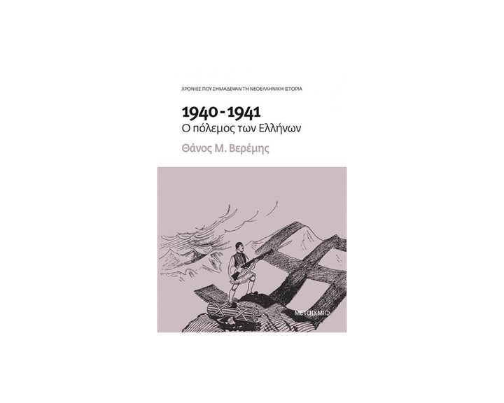 1940-1941 Ο ΠΟΛΕΜΟΣ ΤΩΝ ΕΛΛΗΝΩΝ 81945 (ΒΙΒΛΙΟ ΠΡΟΣΦΟΡΑΣ)