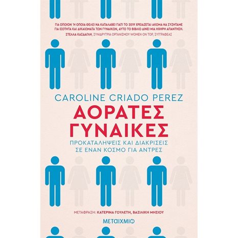 ΑΟΡΑΤΕΣ ΓΥΝΑΙΚΕΣ ΠΡΟΚΑΤΑΛΗΨΕΙΣ ΚΑΙ ΔΙΑΚΡΙΣΕΙΣ ΣΕ ΕΝΑΝ ΚΟΣΜΟ ΓΙΑ ΑΝΤΡΕΣ 81705