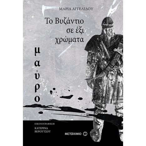 ΤΟ ΒΥΖΑΝΤΙΟ ΣΕ ΕΞΙ ΧΡΩΜΑΤΑ  ΠΡΑΣΙΝΟ 81266