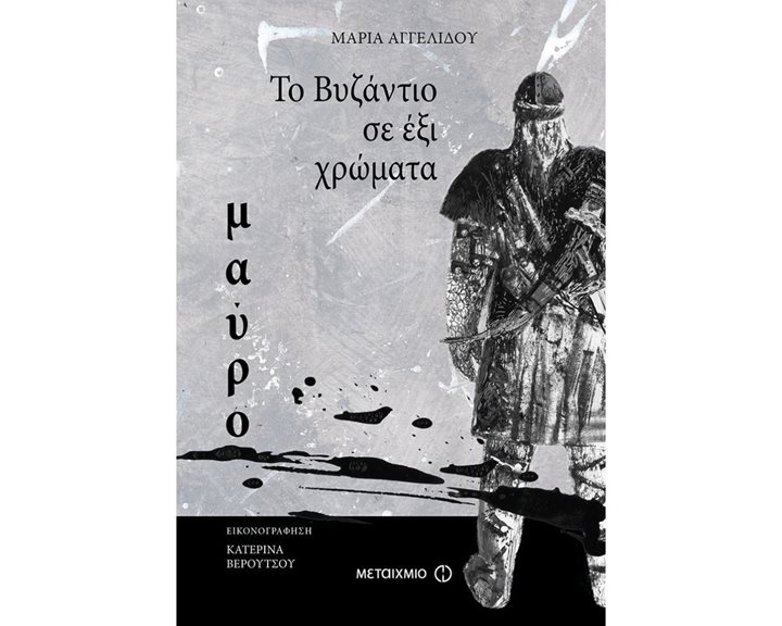 ΤΟ ΒΥΖΑΝΤΙΟ ΣΕ ΕΞΙ ΧΡΩΜΑΤΑ  ΠΡΑΣΙΝΟ 81266