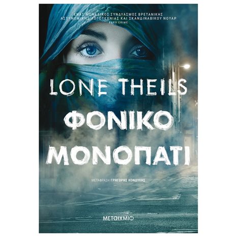 ΦΟΝΙΚΟ ΜΟΝΟΠΑΤΙ 81294  (ΒΙΒΛΙΟ ΠΡΟΣΦΟΡΑΣ)