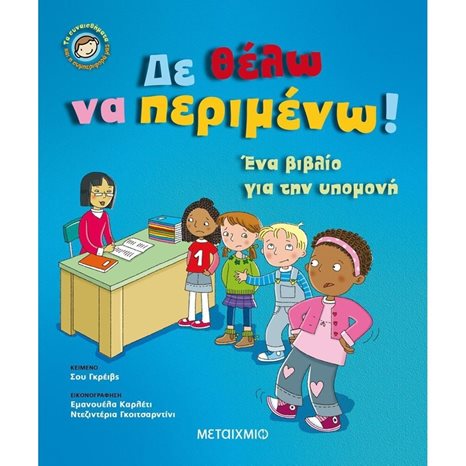 ΤΑ ΣΥΝΑΙΣΘΗΜΑΤΑ ΚΑΙ Η ΣΥΜΠΕΡΙΦΟΡΑ ΜΑΣ ΔΕ ΘΕΛΩ ΝΑ ΠΕΡΙΜΕΝΩ! 4+ 82090