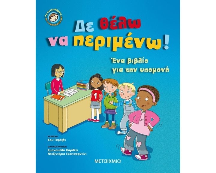 ΤΑ ΣΥΝΑΙΣΘΗΜΑΤΑ ΚΑΙ Η ΣΥΜΠΕΡΙΦΟΡΑ ΜΑΣ ΔΕ ΘΕΛΩ ΝΑ ΠΕΡΙΜΕΝΩ! 4+ 82090