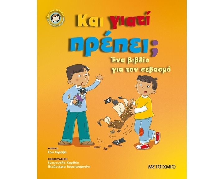ΚΑΙ ΓΙΑΤΙ ΠΡΕΠΕΙ ? ΕΝΑ ΒΙΒΛΙΟ ΓΙΑ ΤΟΝ ΣΕΒΑΣΜΟ 82091
