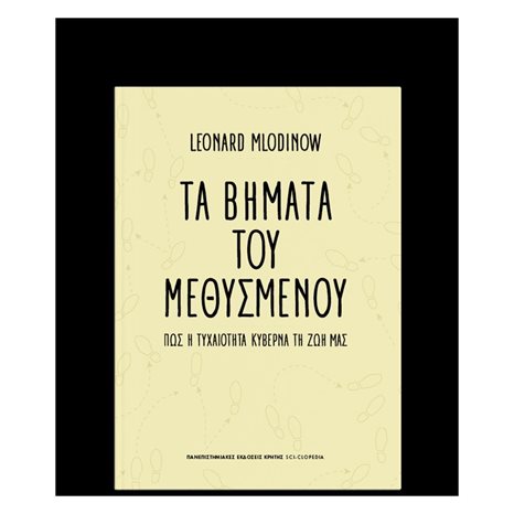 ΤΑ ΒΗΜΑΤΑ ΤΟΥ ΜΕΘΥΣΜΕΝΟΥ