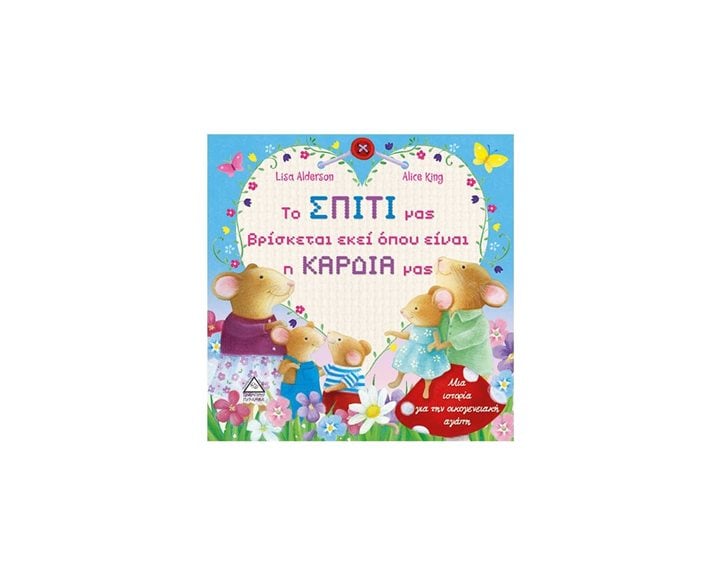 ΤΟ ΣΠΙΤΙ ΜΑΣ ΒΡΙΣΚΕΤΑΙ ΕΚΕΙ ΟΠΟΥ ΕΙΝΑΙ Η ΚΑΡΔΙΑ ΜΑΣ