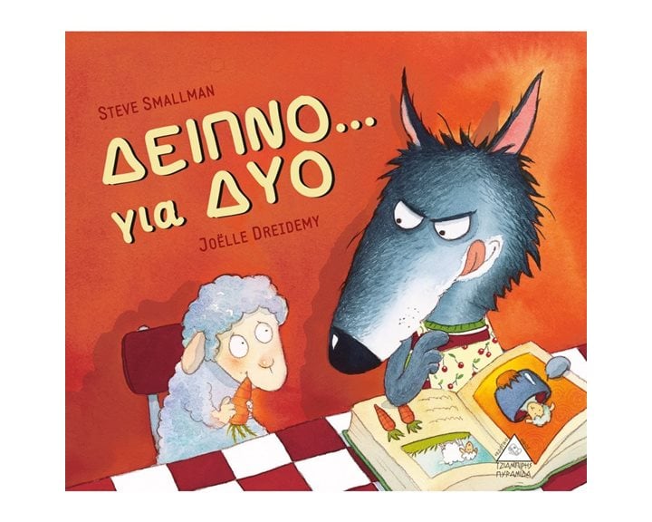 ΔΕΙΠΝΟ ΓΙΑ ΔΥΟ