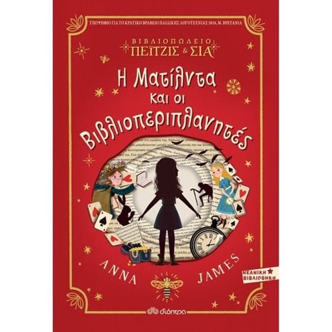 Η ΜΑΤΙΛΝΤΑ ΚΑΙ ΟΙ ΒΙΒΛΙΟΠΕΡΙΠΛΑΝΗΤΕΣ