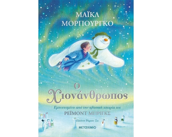 Ο ΧΙΟΝΑΝΘΡΩΠΟΣ , ΚΩΔ.82092