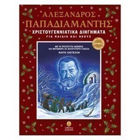 ΧΡΙΣΤΟΥΓΕΝΝΙΑΤΙΚΑ ΔΙΗΓΗΜΑΤΑ ΓΙΑ ΠΑΙΔΙΑ ΚΑΙ ΝΕΟΥΣ  29502