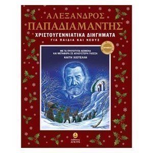 ΧΡΙΣΤΟΥΓΕΝΝΙΑΤΙΚΑ ΔΙΗΓΗΜΑΤΑ ΓΙΑ ΠΑΙΔΙΑ ΚΑΙ ΝΕΟΥΣ  29502