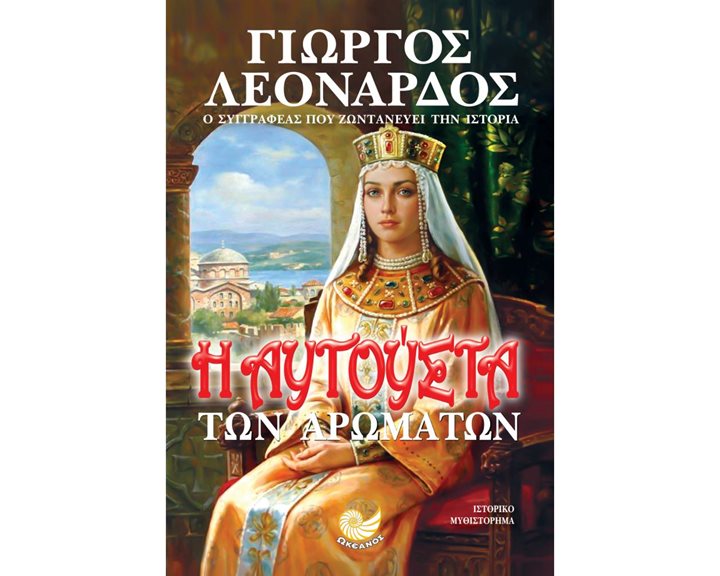 Η ΑΥΓΟΥΣΤΑ ΤΩΝ ΑΡΩΜΑΤΩΝ , ΩΚ 293