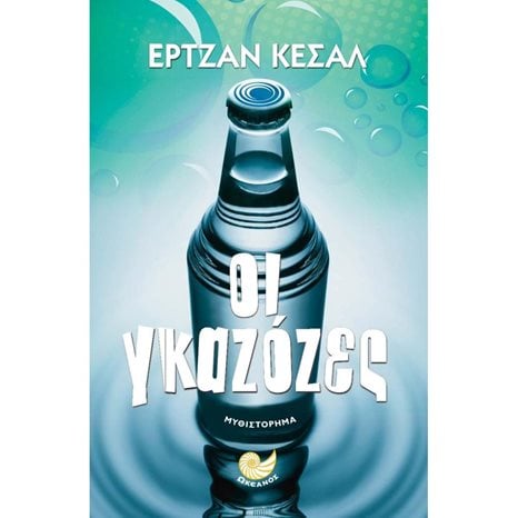 ΟΙ ΓΚΑΖΟΖΕΣ , ΩΚ 289
