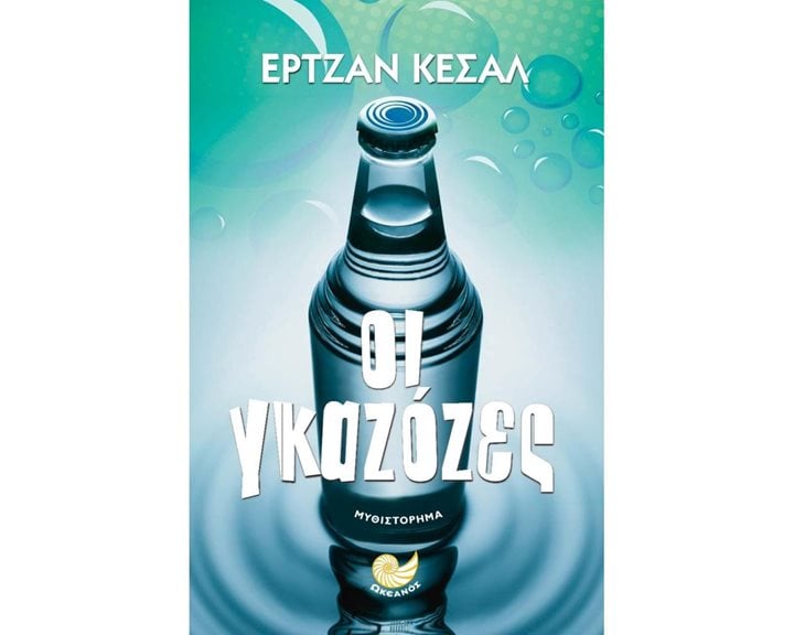 ΟΙ ΓΚΑΖΟΖΕΣ , ΩΚ 289