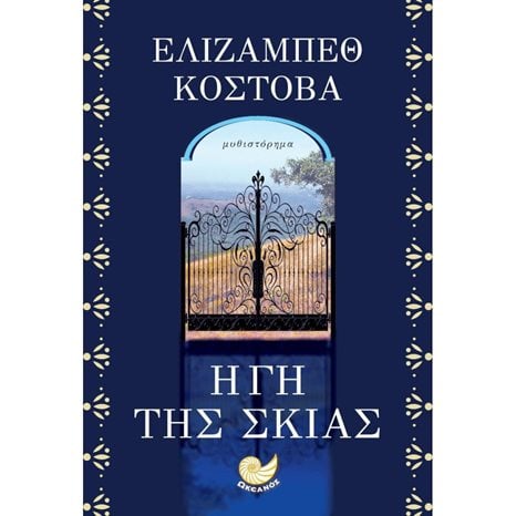 Η ΓΗ ΤΗΣ ΣΚΙΑΣ , ΩΚ 281