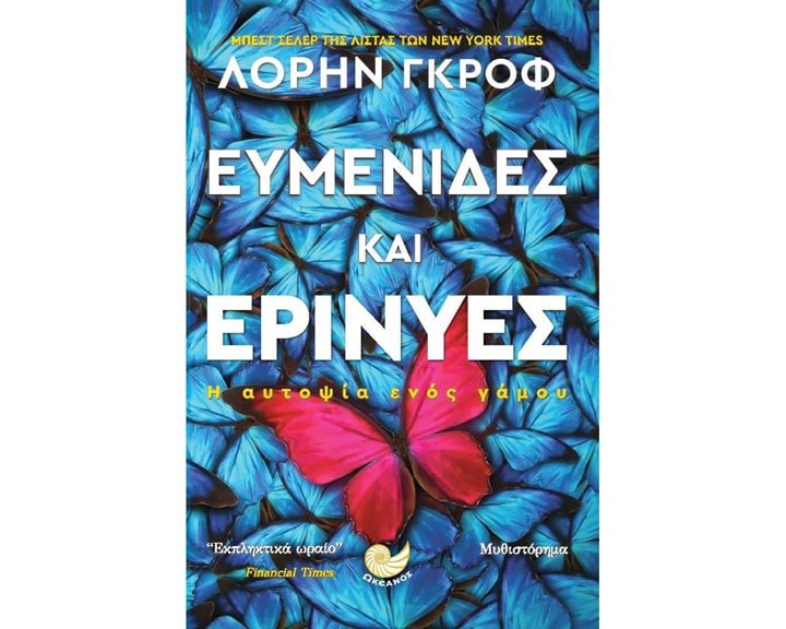 ΕΥΜΕΝΙΔΕΣ ΚΑΙ ΕΡΙΝΥΕΣ , ΩΚ 274