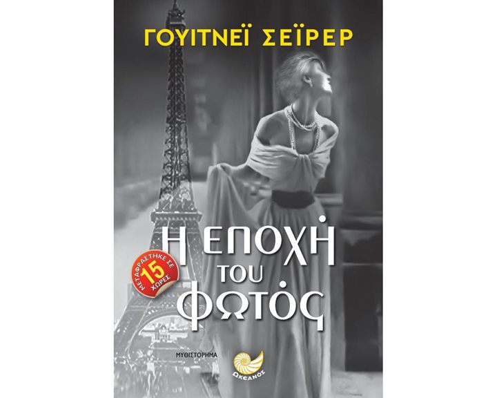 Η ΕΠΟΧΗ ΤΟΥ ΦΩΤΟΣ,  ΩΚ 285