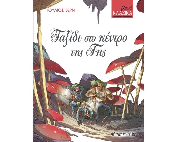 ΚΛΑΣΙΚΑ ΑΡΙΣΤΟΥΡΓΗΜΑΤΑ ΒΙΒΛΙΟ 5 - ΤΑΞΙΔΙ ΣΤΟ ΚΕΝΤΡΟ ΤΗΣ ΓΗΣ