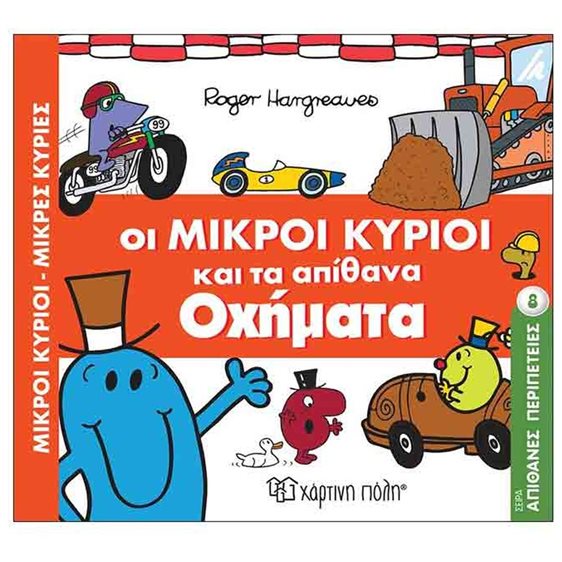 ΜΙΚΡΟΙ ΚΥΡΙΟΙ, ΜΙΚΡΕΣ ΚΥΡΙΕΣ - ΑΠΙΘΑΝΕΣ ΠΕΡΙΠΕΤΕΙΕΣ 8  - ΟΙ ΜΙΚΡΟΙ ΚΥΡΙΟΙ ΚΑΙ ΤΑ ΑΠΙΘΑΝΑ ΟΧΗΜΑΤΑ