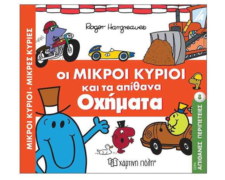 ΜΙΚΡΟΙ ΚΥΡΙΟΙ, ΜΙΚΡΕΣ ΚΥΡΙΕΣ - ΑΠΙΘΑΝΕΣ ΠΕΡΙΠΕΤΕΙΕΣ 8  - ΟΙ ΜΙΚΡΟΙ ΚΥΡΙΟΙ ΚΑΙ ΤΑ ΑΠΙΘΑΝΑ ΟΧΗΜΑΤΑ