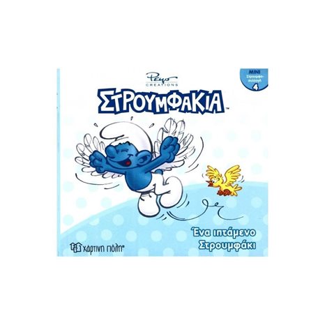 ΜΙΝΙ ΣΤΡΟΥΜΦΟ-ΣΥΛΛΟΓΗ 4 - ΕΝΑ ΙΠΤΑΜΕΝΟ ΣΤΡΟΥΜΦΑΚΙ