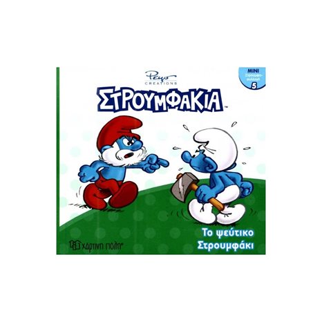 ΜΙΝΙ ΣΤΡΟΥΜΦΟ-ΣΥΛΛΟΓΗ 5- ΤΟ ΨΕΥΤΙΚΟ ΣΤΡΟΥΜΦΑΚΙ