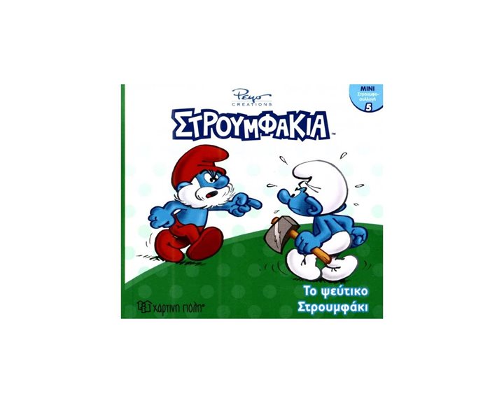 ΜΙΝΙ ΣΤΡΟΥΜΦΟ-ΣΥΛΛΟΓΗ 5- ΤΟ ΨΕΥΤΙΚΟ ΣΤΡΟΥΜΦΑΚΙ