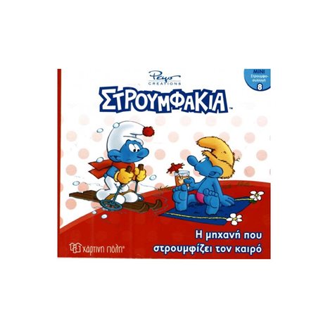 ΜΙΝΙ ΣΤΡΟΥΜΦΟ-ΣΥΛΛΟΓΗ 8- Η ΜΗΧΑΝΗ ΠΟΥ ΣΤΡΟΥΜΦΙΖΕΙ ΤΟΝ ΚΑΙΡΟ