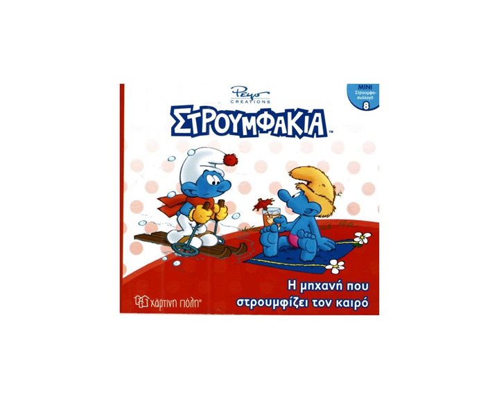ΜΙΝΙ ΣΤΡΟΥΜΦΟ-ΣΥΛΛΟΓΗ 8- Η ΜΗΧΑΝΗ ΠΟΥ ΣΤΡΟΥΜΦΙΖΕΙ ΤΟΝ ΚΑΙΡΟ