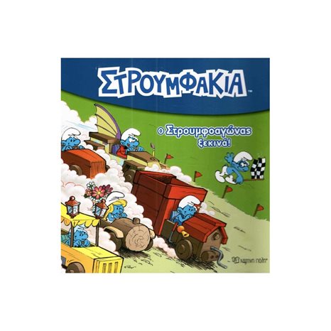 ΣΤΡΟΥΜΦΑΚΙΑ 1- Ο ΣΤΡΟΥΜΦΟΑΓΩΝΑΣ ΞΕΚΙΝΑ!