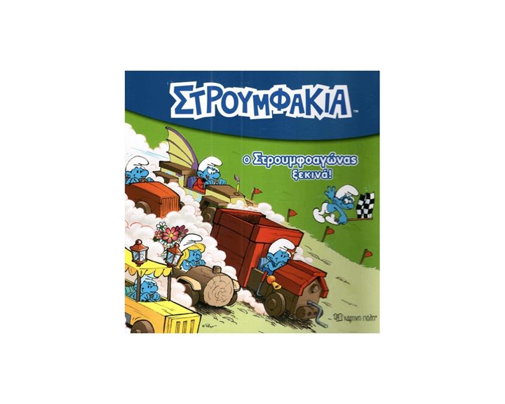 ΣΤΡΟΥΜΦΑΚΙΑ 1- Ο ΣΤΡΟΥΜΦΟΑΓΩΝΑΣ ΞΕΚΙΝΑ!