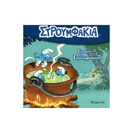 ΣΤΡΟΥΜΦΑΚΙΑ 2- ΣΥΝΤΑΓΗ ΓΙΑ ΣΤΡΟΥΜΦΟΣΟΥΠΑ