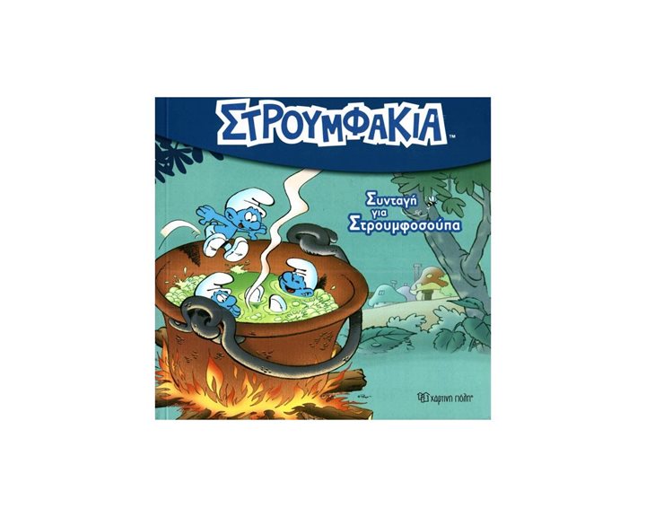 ΣΤΡΟΥΜΦΑΚΙΑ 2- ΣΥΝΤΑΓΗ ΓΙΑ ΣΤΡΟΥΜΦΟΣΟΥΠΑ