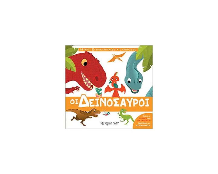 ΟΙ ΔΕΙΝΟΣΑΥΡΟΙ - ΜΙΚΡΗ ΕΓΚΥΚΛΟΠΑΙΔΕΙΑ LAROUSSE