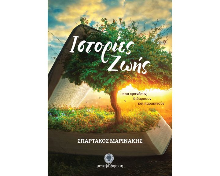 ΙΣΤΟΡΙΕΣ ΖΩΗΣ