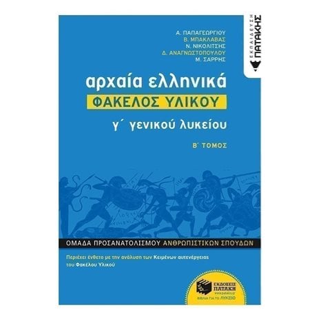 Αρχαία Ελληνικά Γ΄ ΓΕΛ - Φάκελος Υλικού (Β΄ τόμος) 12482