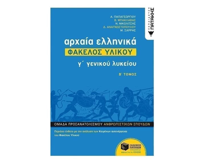 Αρχαία Ελληνικά Γ΄ ΓΕΛ - Φάκελος Υλικού (Β΄ τόμος) 12482