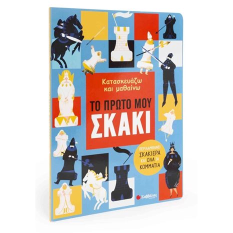 ΚΑΤΑΣΚΕΥΑΖΩ ΚΑΙ ΜΑΘΑΙΝΩ: ΤΟ ΠΡΩΤΟ ΜΟΥ ΣΚΑΚΙ (ΣΑΜΠΑΤΑΚΟΥ)